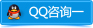 QQ咨詢(xún)一 QQ咨詢(xún)一